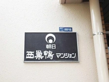 【東京都/北区滝野川】朝日西巣鴨マンション マンション表札