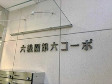 【東京都/文京区本駒込】六義園第六コーポ マンション表札