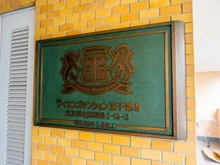 【東京都/北区堀船】ライオンズマンション王子第5 マンション表札