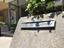 【東京都/豊島区南長崎】中銀南長崎マンシオン マンション表札