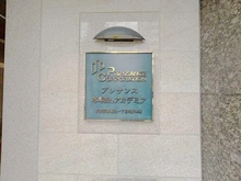 【東京都/文京区本駒込】プレサンス本駒込アカデミア マンション表札