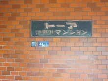 【東京都/北区滝野川】トーア滝野川マンション マンション表札