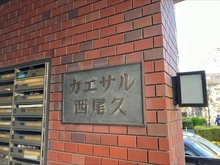 【東京都/荒川区西尾久】カエサル西尾久 マンション表札