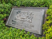 【東京都/文京区白山】ライオンズガーデンヒルズ白山 マンション表札