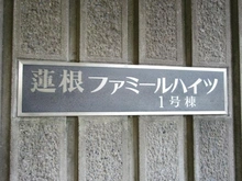 【東京都/板橋区坂下】蓮根ファミールハイツ1号棟 マンション表札