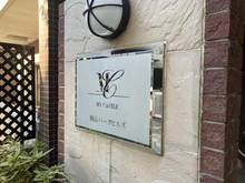 【東京都/豊島区駒込】マイキャッスル駒込パークヒルズ マンション表札