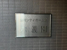 【東京都/文京区本駒込】藤和シティホームズ六義園 マンション表札