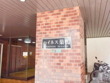 【東京都/豊島区巣鴨】ハイネス巣鴨 マンション表札