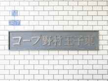 【東京都/北区豊島】コープ野村王子東 マンション表札
