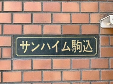 【東京都/豊島区駒込】サンハイム駒込 マンション表札