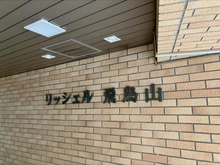 【東京都/北区西ケ原】リッシェル飛鳥山 マンション表札