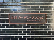 【東京都/北区西ケ原】古河ガーデンマンション　 マンション表札