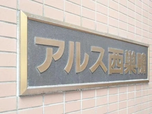 【東京都/北区滝野川】アルス西巣鴨 マンション表札