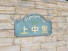 【東京都/荒川区西尾久】グリーンパーク上中里 マンション表札