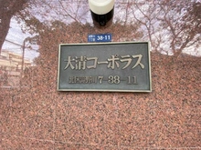 【東京都/北区滝野川】大清コーポラス マンション表札