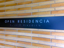 【東京都/文京区本駒込】オープンレジデンシア文京六義園 マンション表札