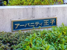 【東京都/北区豊島】コープ野村アーバニティ王子 マンション表札