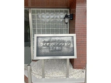 【東京都/北区豊島】ライオンズマンション王子第6 マンション表札