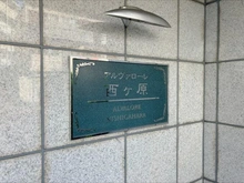 【東京都/北区西ケ原】アルヴァローレ西ヶ原 マンション表札