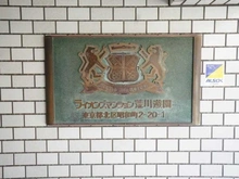 【東京都/北区昭和町】ライオンズマンション荒川遊園 マンション表札