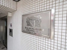 【東京都/文京区白山】ライオンズマンション白山駅前 マンション表札
