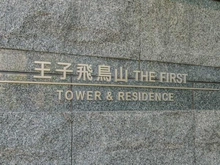 【東京都/北区堀船】王子飛鳥山ザ・ファーストタワー & レジデンス タワー棟 マンション表札