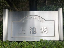 【東京都/豊島区上池袋】セレナハイム上池袋 マンション表札