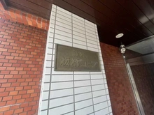 【東京都/北区滝野川】藤和板橋コープ マンション表札