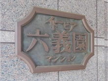 【東京都/文京区本駒込】イトーピア六義園マンション エントランス