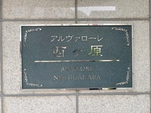【東京都/北区西ケ原】アルヴァローレ西ヶ原 マンション表札