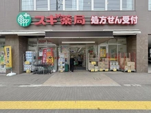 【東京都/北区西ケ原】アルヴァローレ西ヶ原 スギ薬局西ヶ原店（現地より約290m）