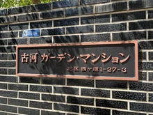 【東京都/北区西ケ原】古河ガーデン・マンション305号室 外観