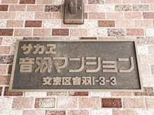 【東京都/文京区音羽】サカエ音羽マンション マンション表札