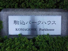 【東京都/豊島区駒込】駒込パークハウス マンション表札