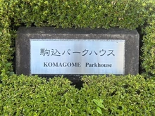 【東京都/豊島区駒込】駒込パークハウス マンション表札