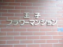 【東京都/北区王子】王子フラワーマンション マンション表札