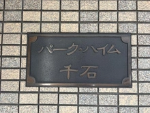 【東京都/文京区千石】パーク・ハイム千石 マンション表札