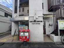【東京都/文京区千石】パーク・ハイム千石 文京大塚三郵便局（現地より約450m）