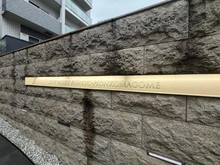 【東京都/文京区本駒込】シティハウス文京本駒込 マンション表札