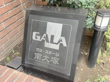 【東京都/豊島区南大塚】ガラ・ステージ南大塚 マンション表札