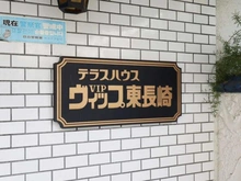 【東京都/豊島区長崎】テラスハウスヴィップ東長崎 マンション表札