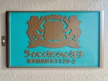 【東京都/北区王子】ライオンズマンション王子 マンション表札