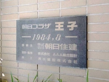 【東京都/北区豊島】朝日プラザ王子 マンション表札