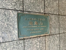 【東京都/北区滝野川】エンゼルパークサイド飛鳥山 マンション表札