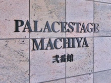 【東京都/荒川区町屋】パレステージ町屋弐番館 マンション表札