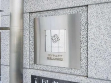 【東京都/北区田端】コンシェリア駒込 ANNEX マンション表札