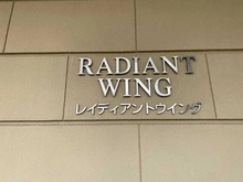 【東京都/足立区小台】グランシティレイディアントタワー マンション表札