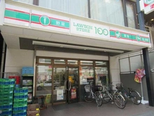【東京都/荒川区西尾久】藤和シティコープ西尾久  ローソンストア100　荒川西尾久三丁目店（現地より約140m）