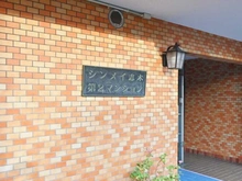 【埼玉県/朝霞市三原】シンメイ志木第二マンション マンション表札