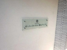 【東京都/北区中里】ザ・パークハウス駒込フレシア マンション表札